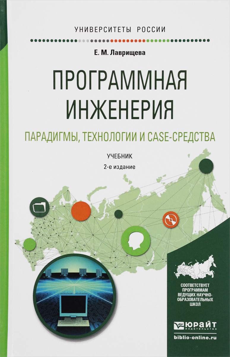 Программная инженерия. Парадигмы, технологии и CASE-средства. Учебник