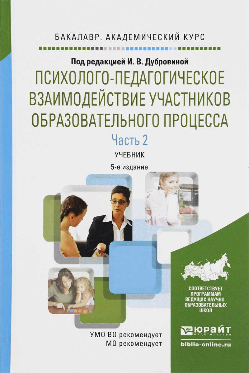 Иллюстрация к книге Психолого-педагогическое взаимодействие участников образовательного процесса. Учебник. В 2 частях. Часть 2 Психолого-педагогическое взаимодействие участников образовательного процесса. Учебник. В 2 частях. Часть 2