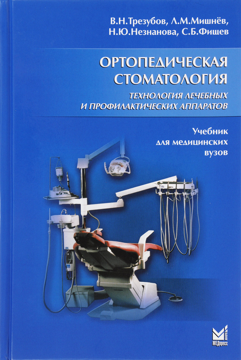 Ортопедическая стоматология. Технология лечебных и профилактических аппаратов