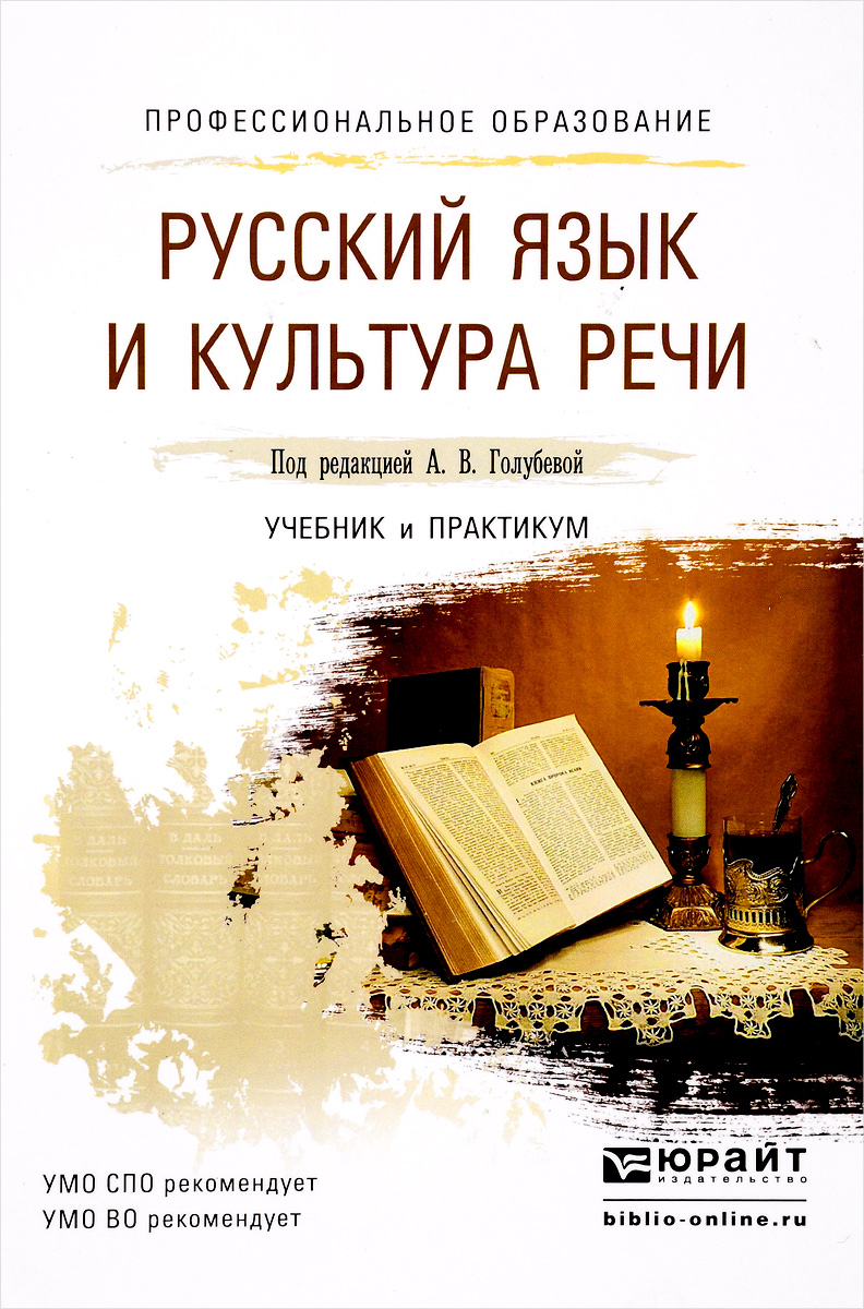 Русский язык и культура речи. Учебник и практикум