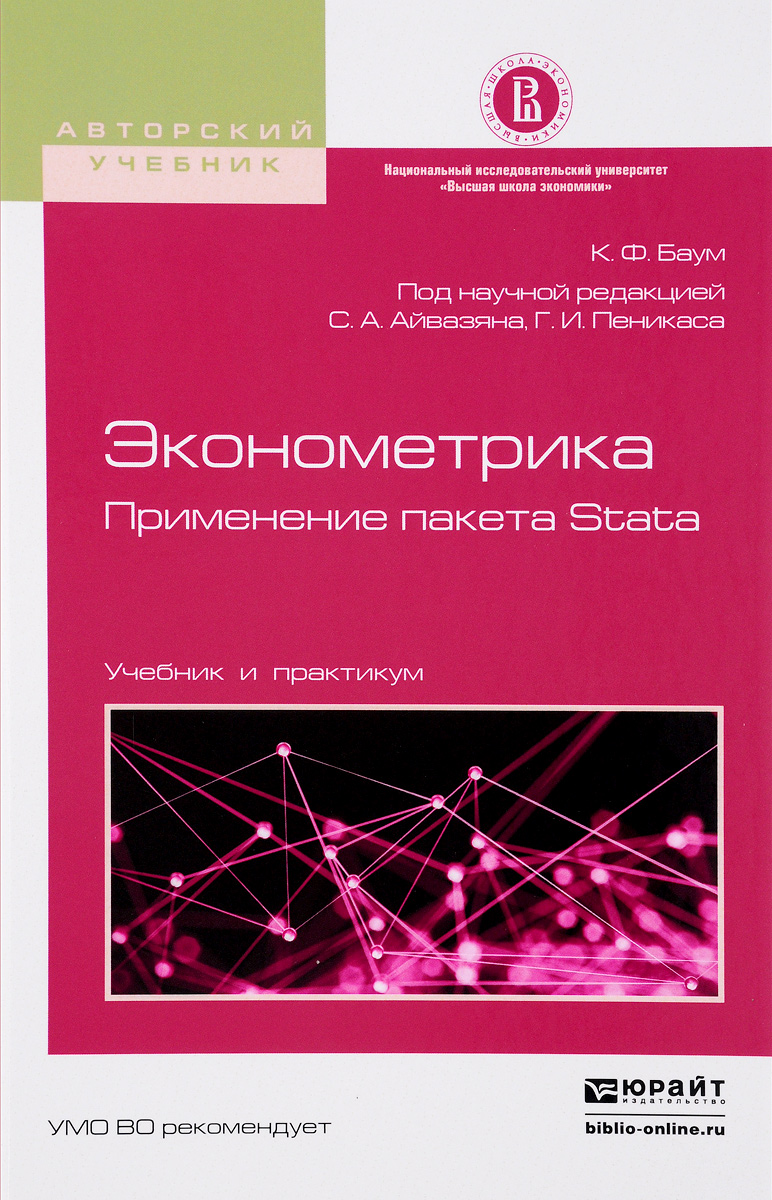 Эконометрика. Применение пакета STATA. Учебник и практикум для вузов
