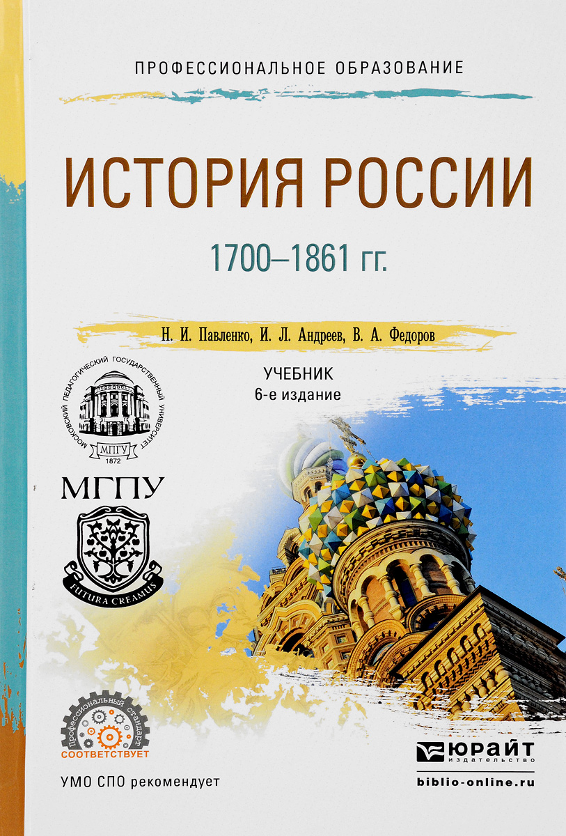 История России 1700-1861. Учебник