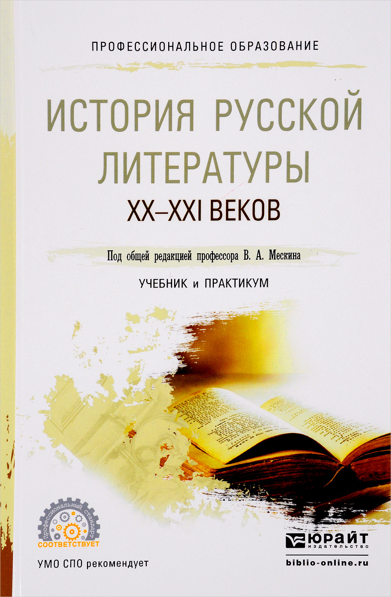 История русской литературы XX - XXI веков. Учебник и практикум для СПО