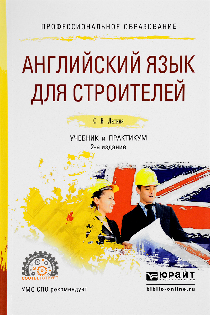 Английский язык для строителей. Учебник