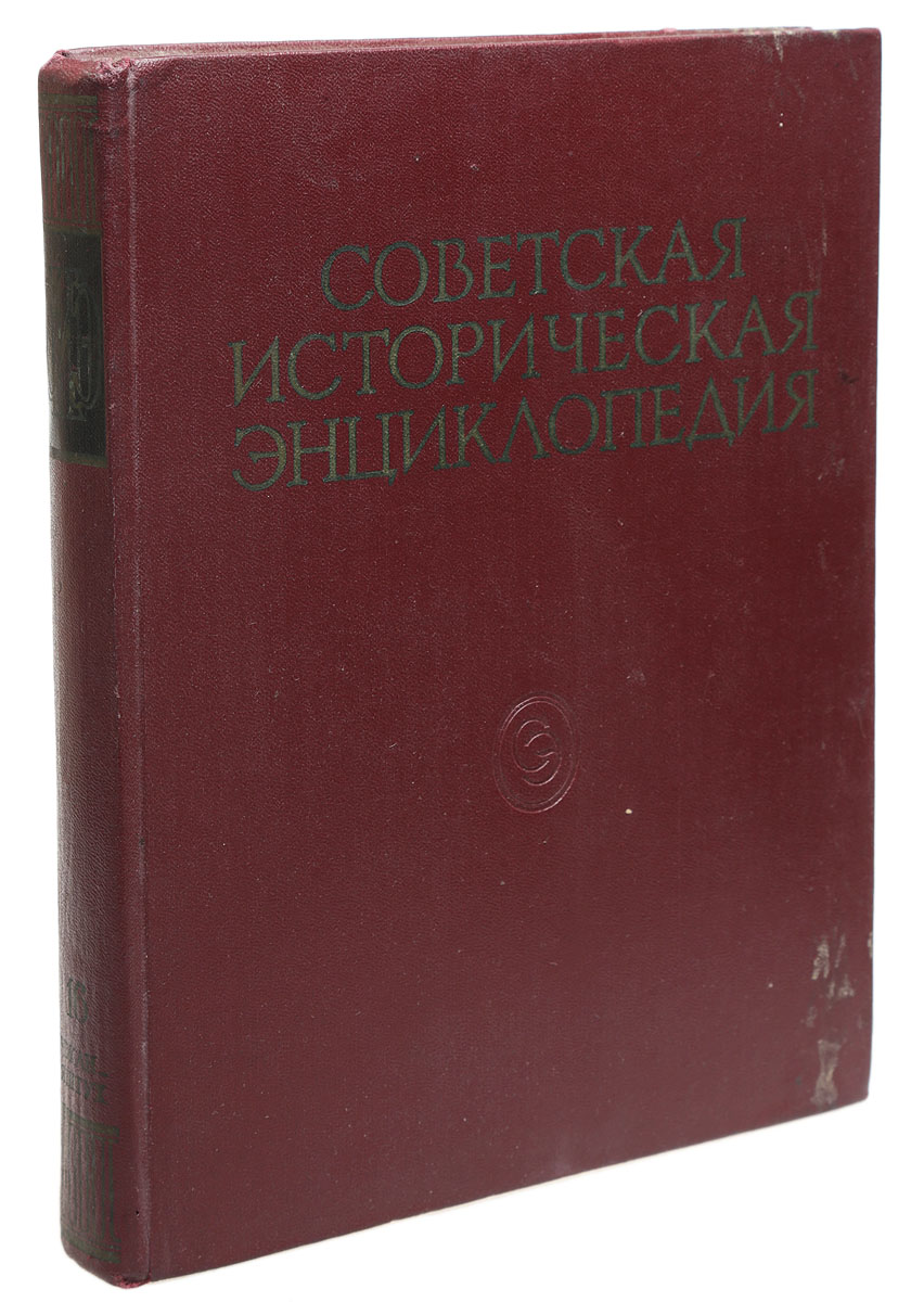Советская историческая энциклопедия. В 16 томах. Том 16