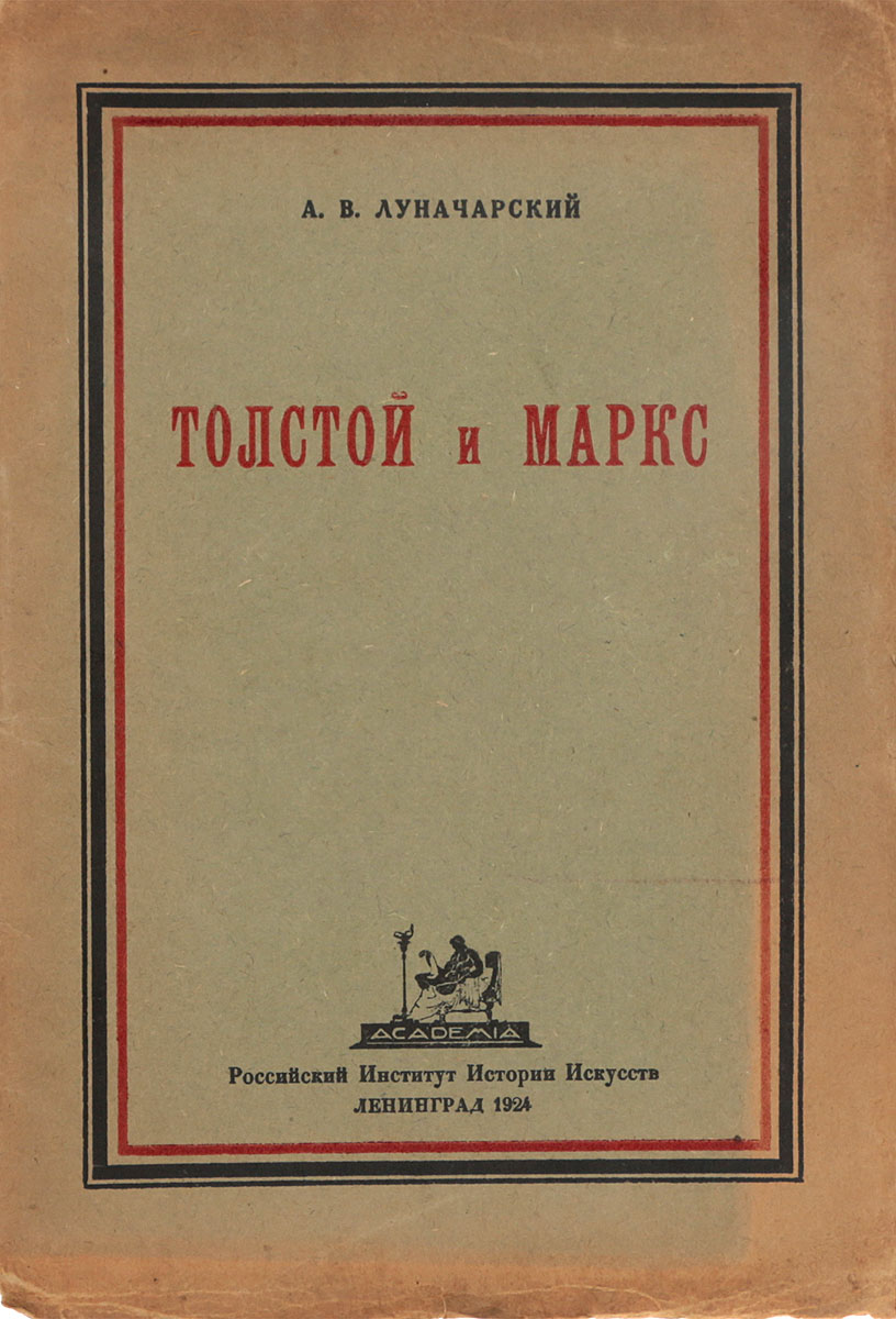 Толстой и Маркс