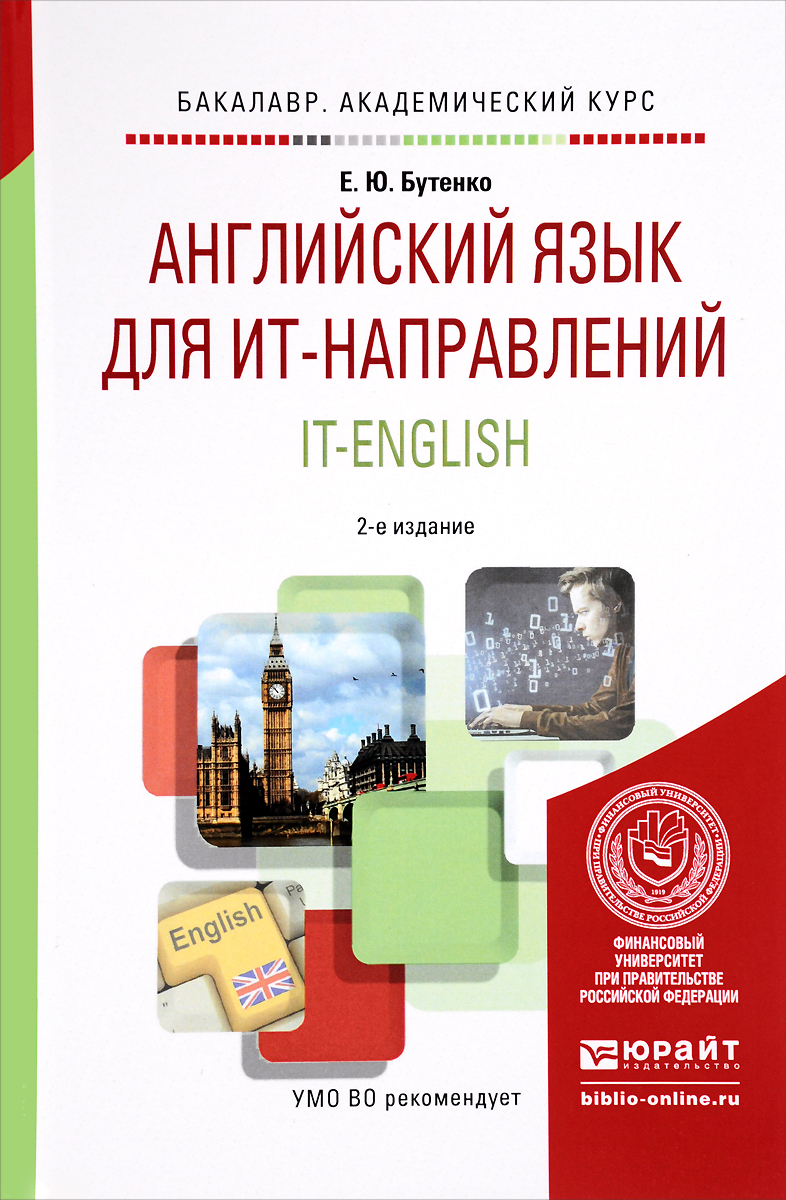 Английский язык для ИТ-направлений. IT-English. Учебное пособие