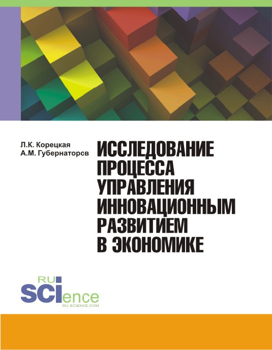 Исследование процесса управления инновационным развитием в экономике12296407 Исследование процесса управления инновационным развитием в экономике12296407Раскрыты вопросы методологии формирования системы управления инновационным развитием в экономике. Подробно исследованы роль и направления организационно-управленческих инноваций в институциональных условиях рыночной экономике. Детально освещена проблематика инновационного развития стекольной отрасли России. Для научных работников, преподавателей, докторантов, аспирантов, а также практикующих руководителей.