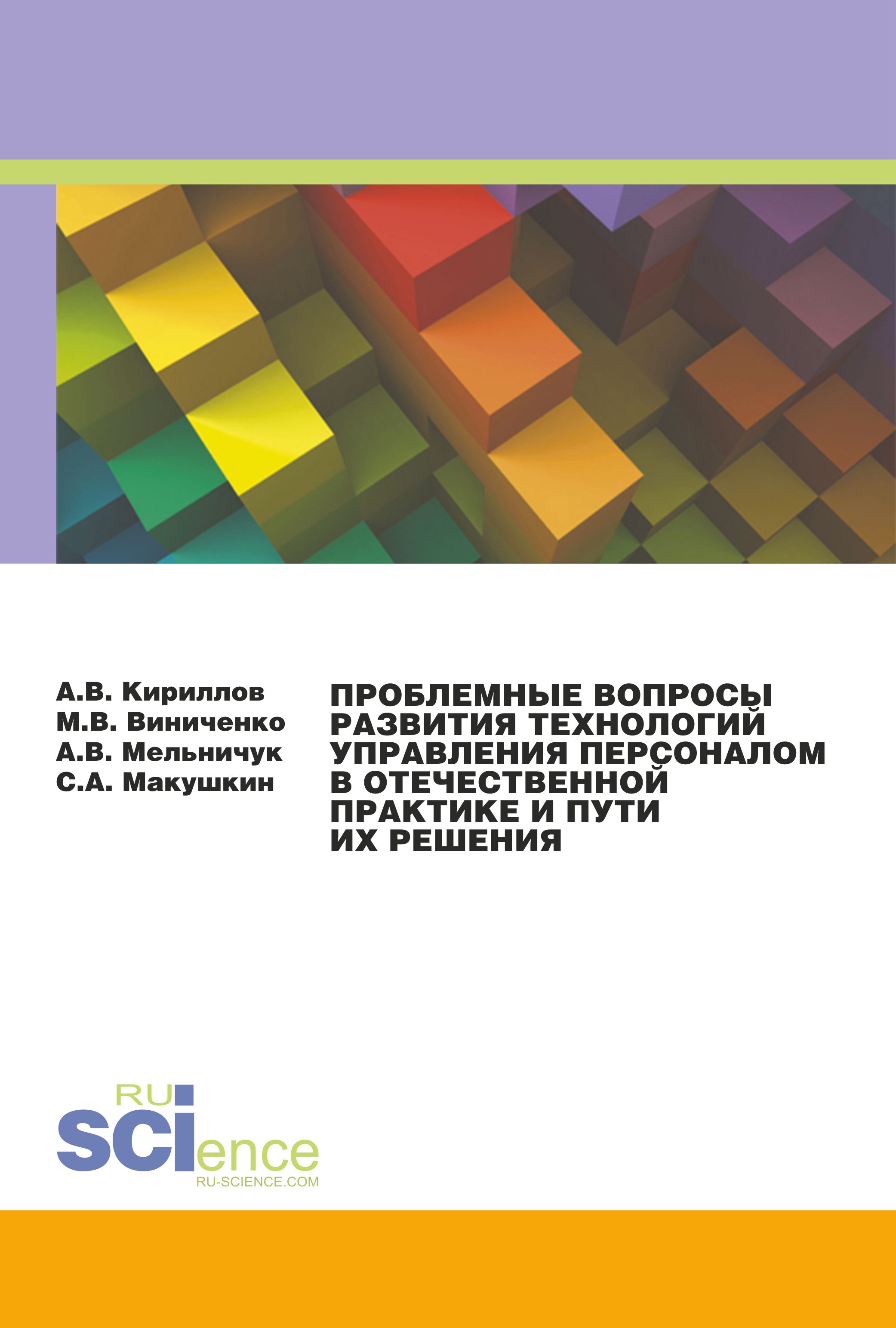 Проблемные вопросы развития технологий управления. Монография