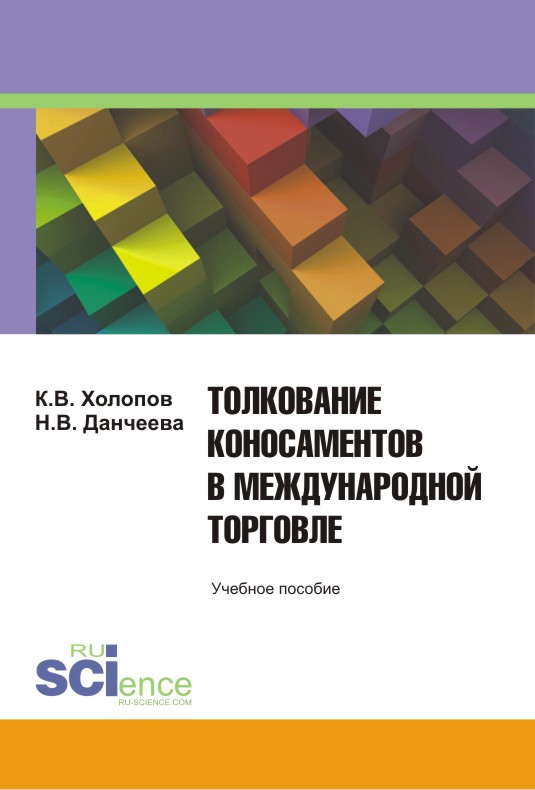 Толкование коносаментов в международной торговле. Учебное пособие