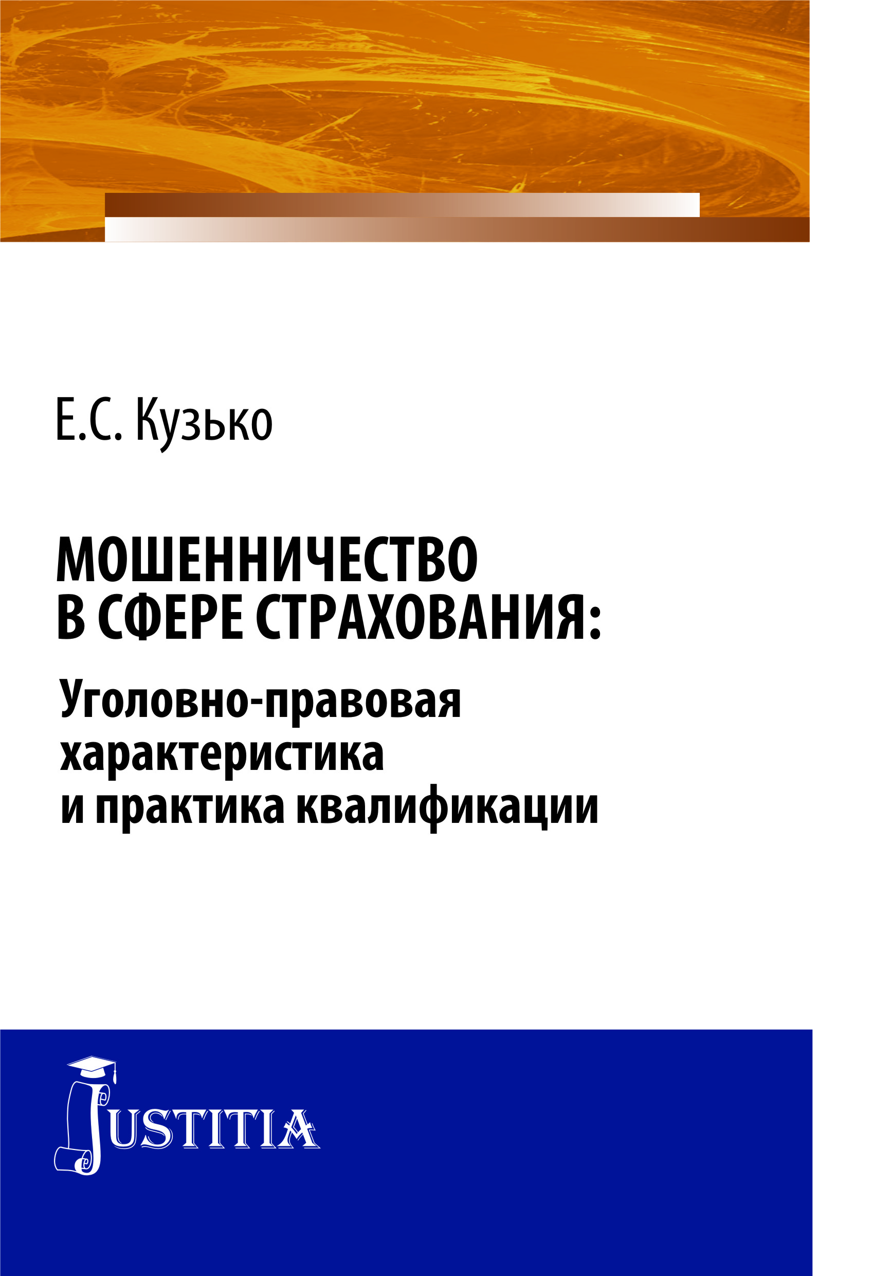 Мошенничество в сфере страхования. Уголовно-правовая характеристика и практика квалификации. Монография