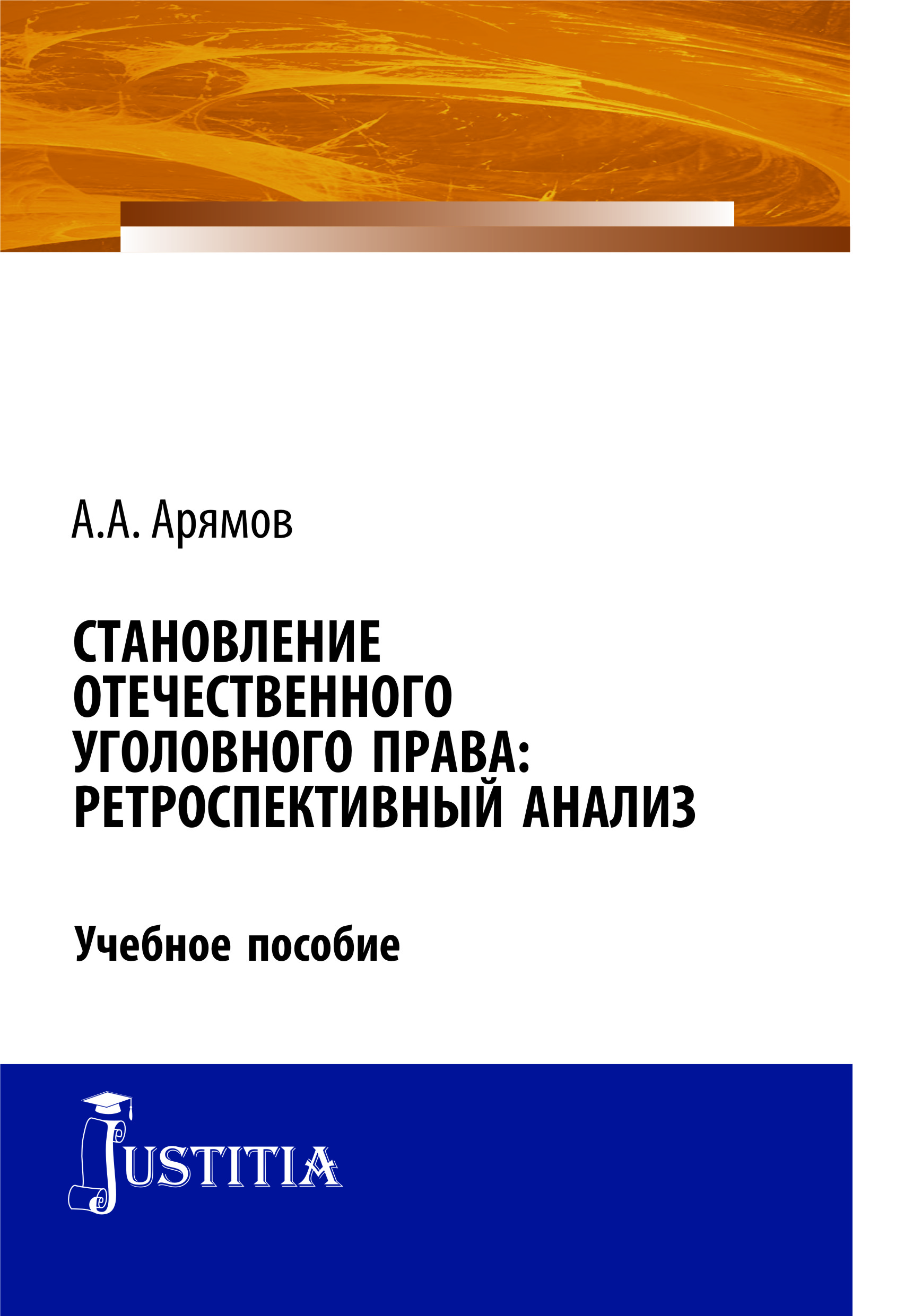 Становление отечественного уголовного права. Ретроспективный анализ. Монография