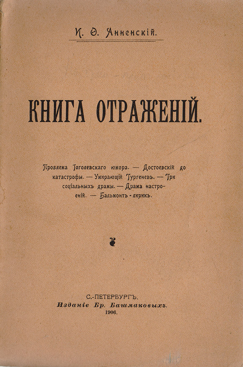 Книга отраженийПК301004_лимонный, салатовый Книга отраженийПК301004_лимонный, салатовыйПрижизненное издание. Санкт-Петербург, 1906 год. Издание братьев Башмаковых. Типографская обложка. Сохранность хорошая. Метод Иннокентия Анненского, к которому он прибег при написании эссе, вошедших в две Книги отражений (1906 и 1909 гг.), называли интуитивным. Автора обвиняли в претенциозности, язык его объявляли ненужно-туманным, подбор тем - случайным. В поэте первого ряда Серебряного века, выдающемся знатоке античной и западноевропейской поэзии, хотели - коль скоро он принялся рассуждать о русской литературе - видеть критика и судили его как критика. А он сам себя называл не критиком, а читателем, и взгляд его на Гоголя, Достоевского, Тургенева, Чехова, Бальмонта и прочих великих был взглядом в высшей степени субъективного читателя. Ибо поэт-импрессионист Анненский мыслил в своих эссе образами и ассоциациями, не давал оценок - но создавал впечатление, которое само по себе важнее любой оценки. Николай Гумилев писал об Иннокентии Анненском: У...