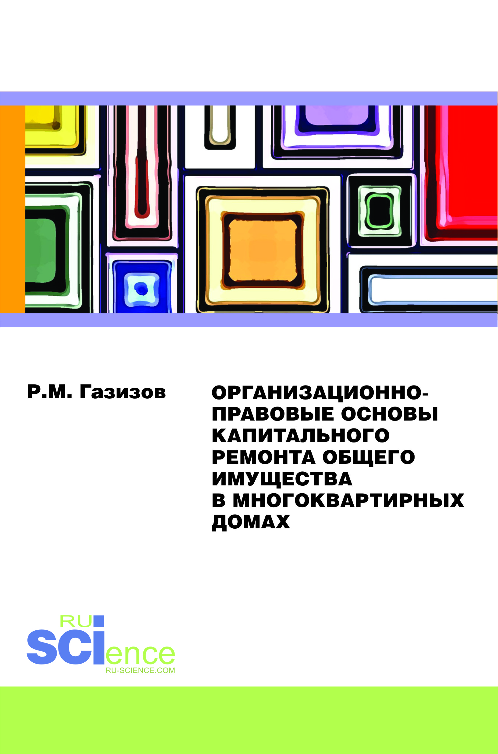 Организационно-правовые основы капитального ремонта общего имущества в многоквартирных домах. Монография