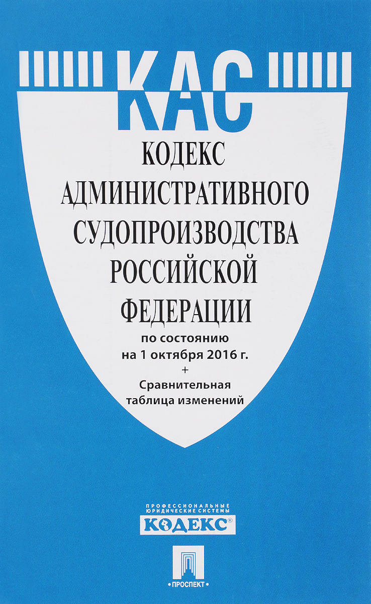 Кодекс административного судопроизводства Российской Федерации по состоянию на 01. 10. 16 с таблицей изменений