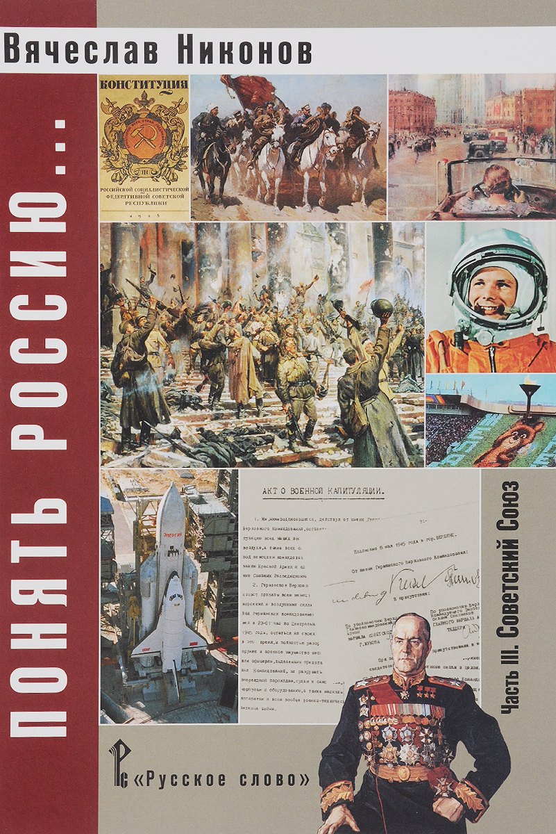 Понять Россию... Часть 3. Советский Союз. Учебно-методическое пособие