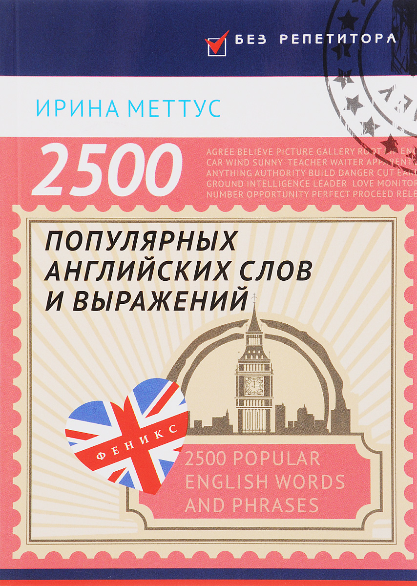 2500 популярных английских слов и выражений