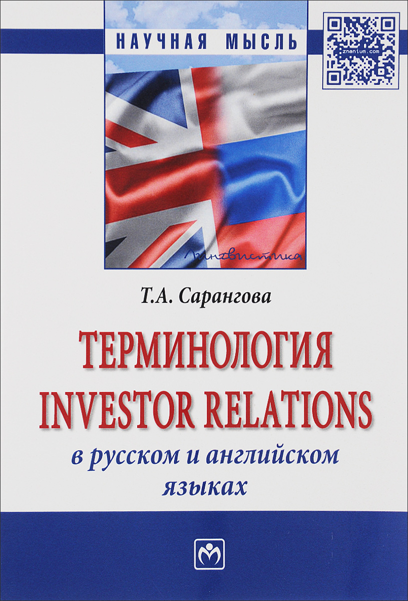 Терминология Investor Relations в русском и английском языках