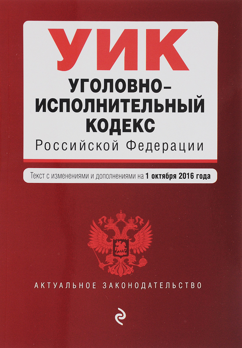 Уголовно-исполнительный кодекс Российской Федерации. Текст с изменениями и дополнениями на 1 октября 2016 года