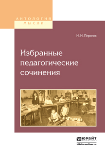Н. И. Пирогов. Избранные педагогические сочинения