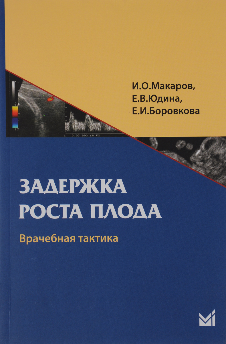 Задержка роста плода. Врачебная тактика. Учебное пособие