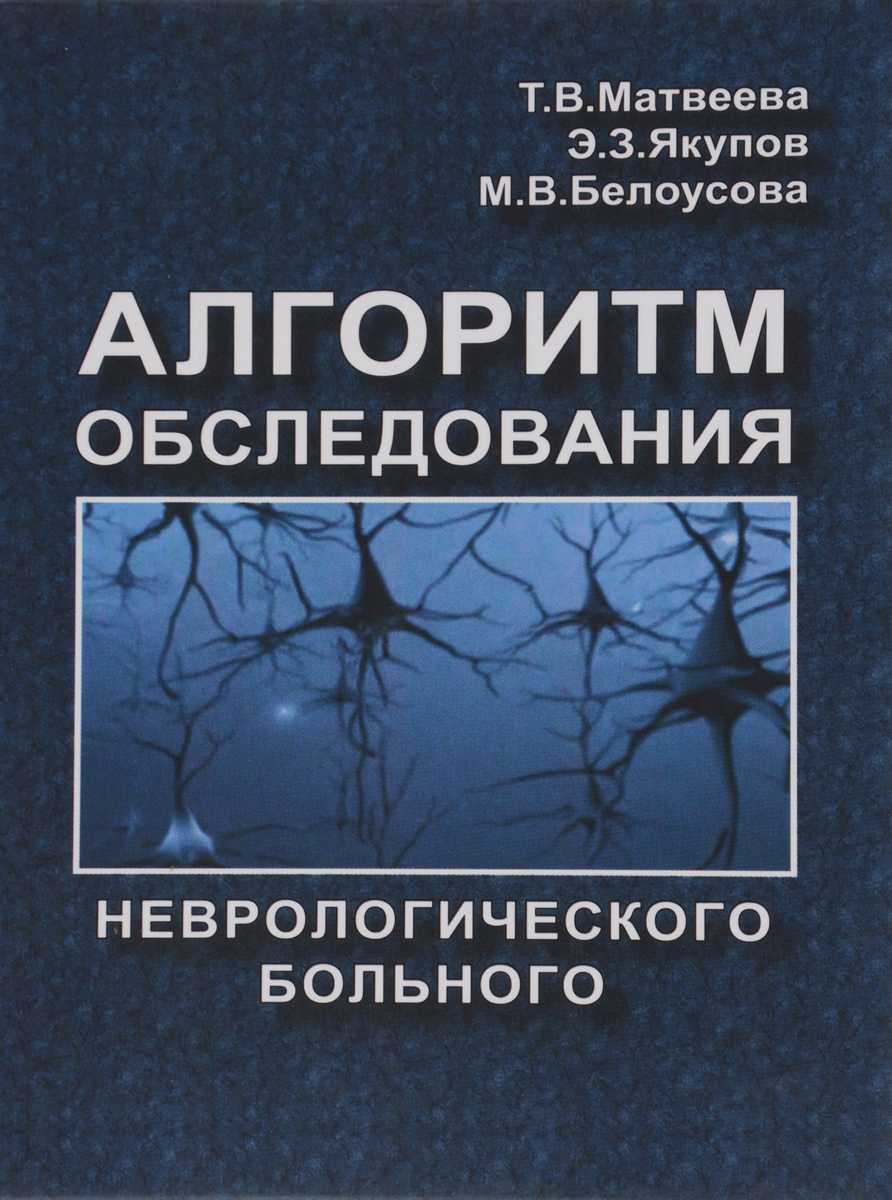 Алгоритм обследования неврологического больного. Схема истории болезни