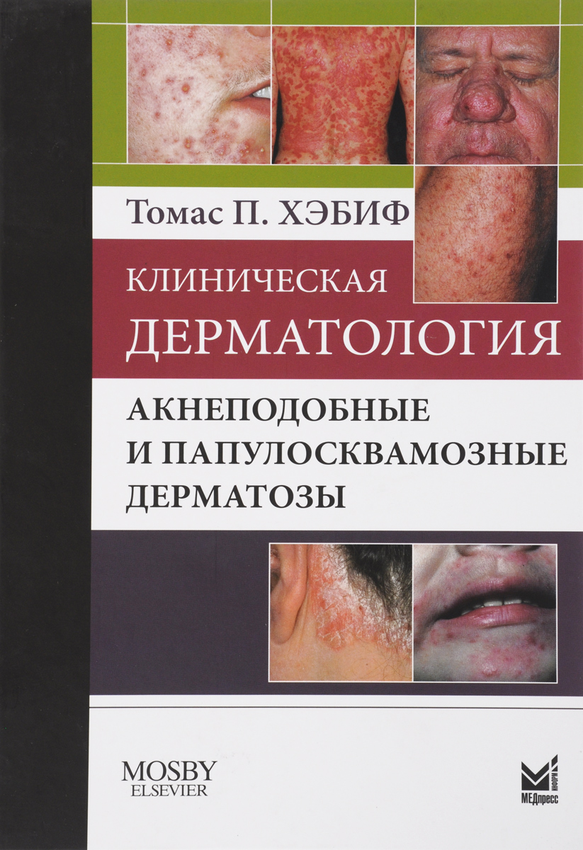 Клиническая дерматология. Акнеподобные и папулосквамозные дерматозы