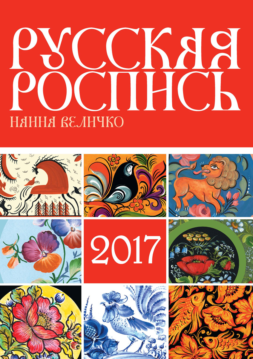 Календарь на 2017 год. Русская роспись