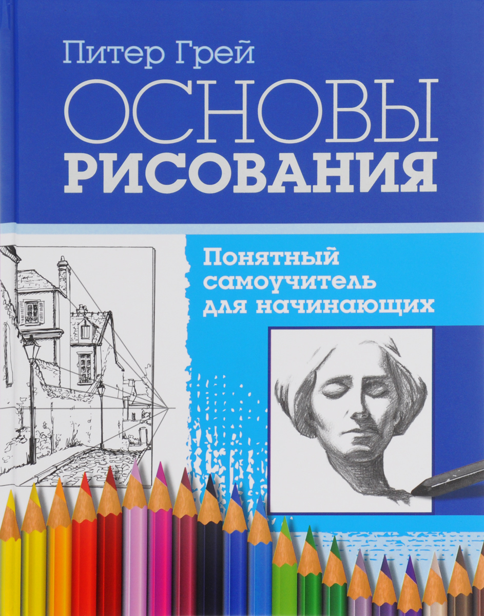 Основы рисования. Понятный самоучитель для начинающих