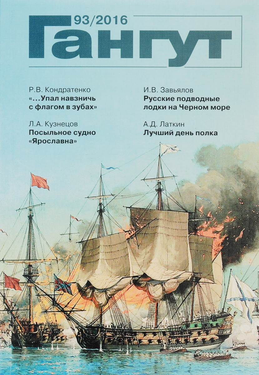 Гангут, №93, 2016 Гангут, №93, 2016
