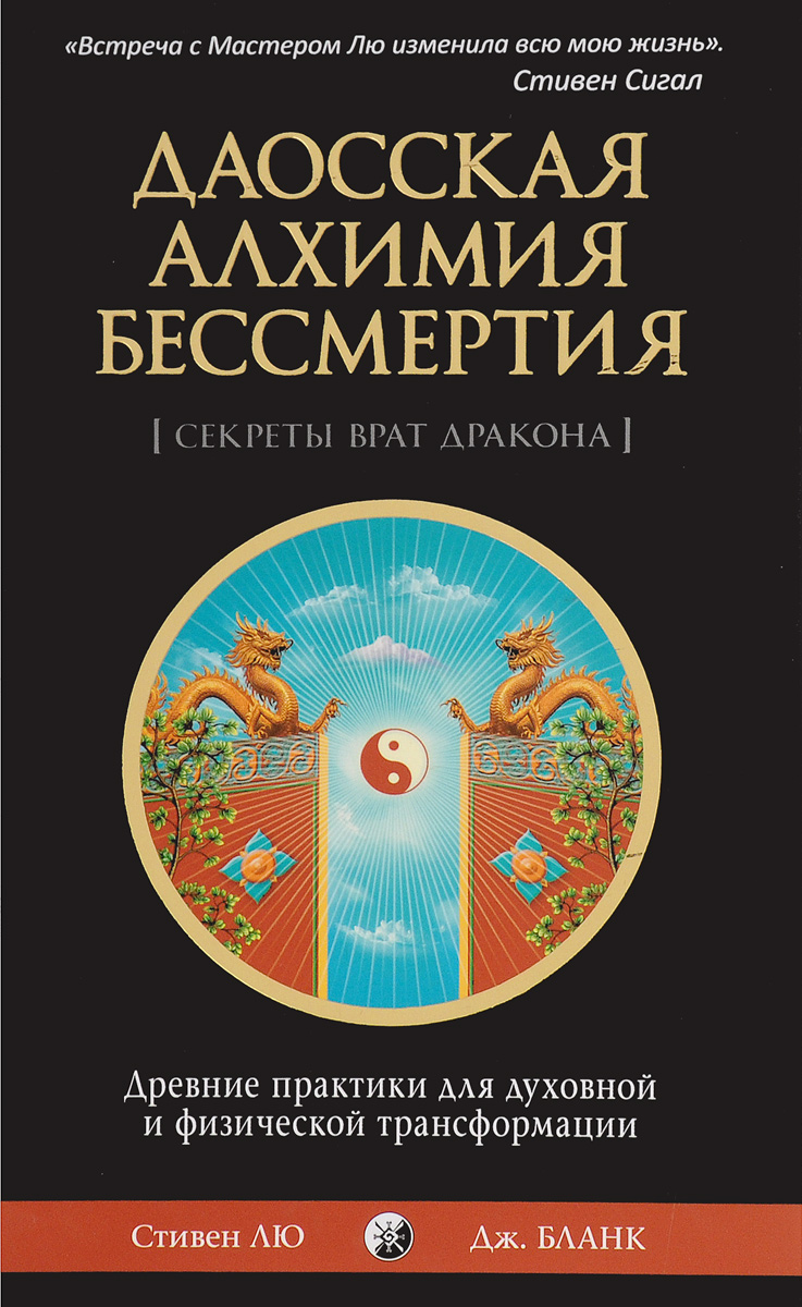 Даосская алхимия бессмертия: Древние практики для духовной и физической трансформации