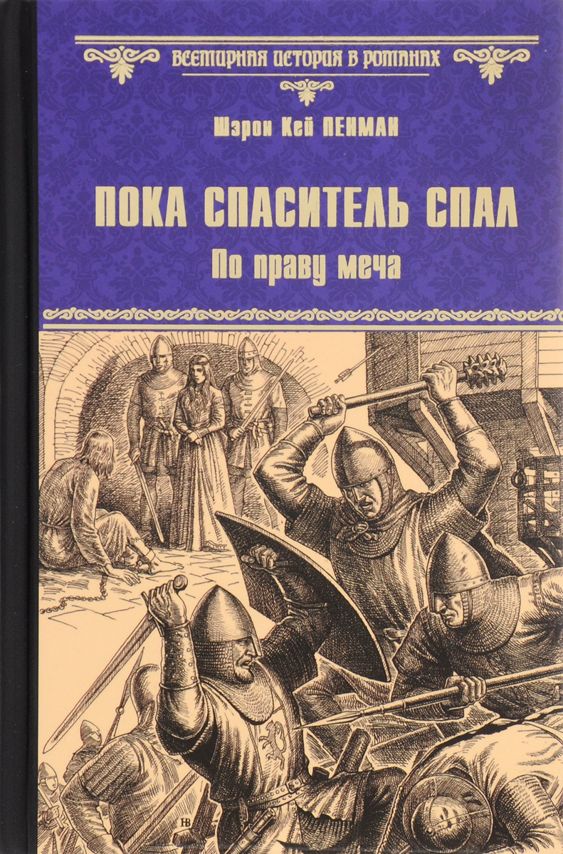 Пока спаситель спал. По праву меча