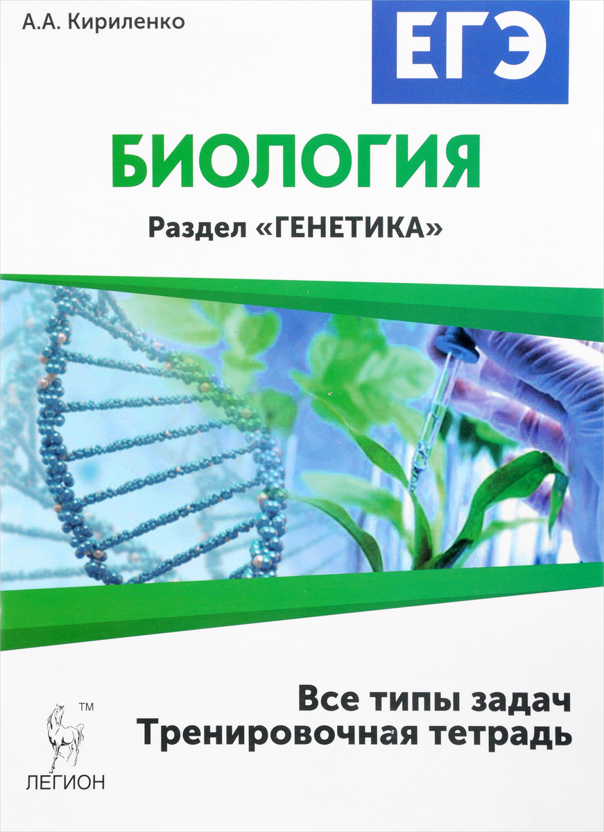 Биология. ЕГЭ. 10-11 классы. Раздел "Генетика" . Все типы задач. Тренировочная тетрадь