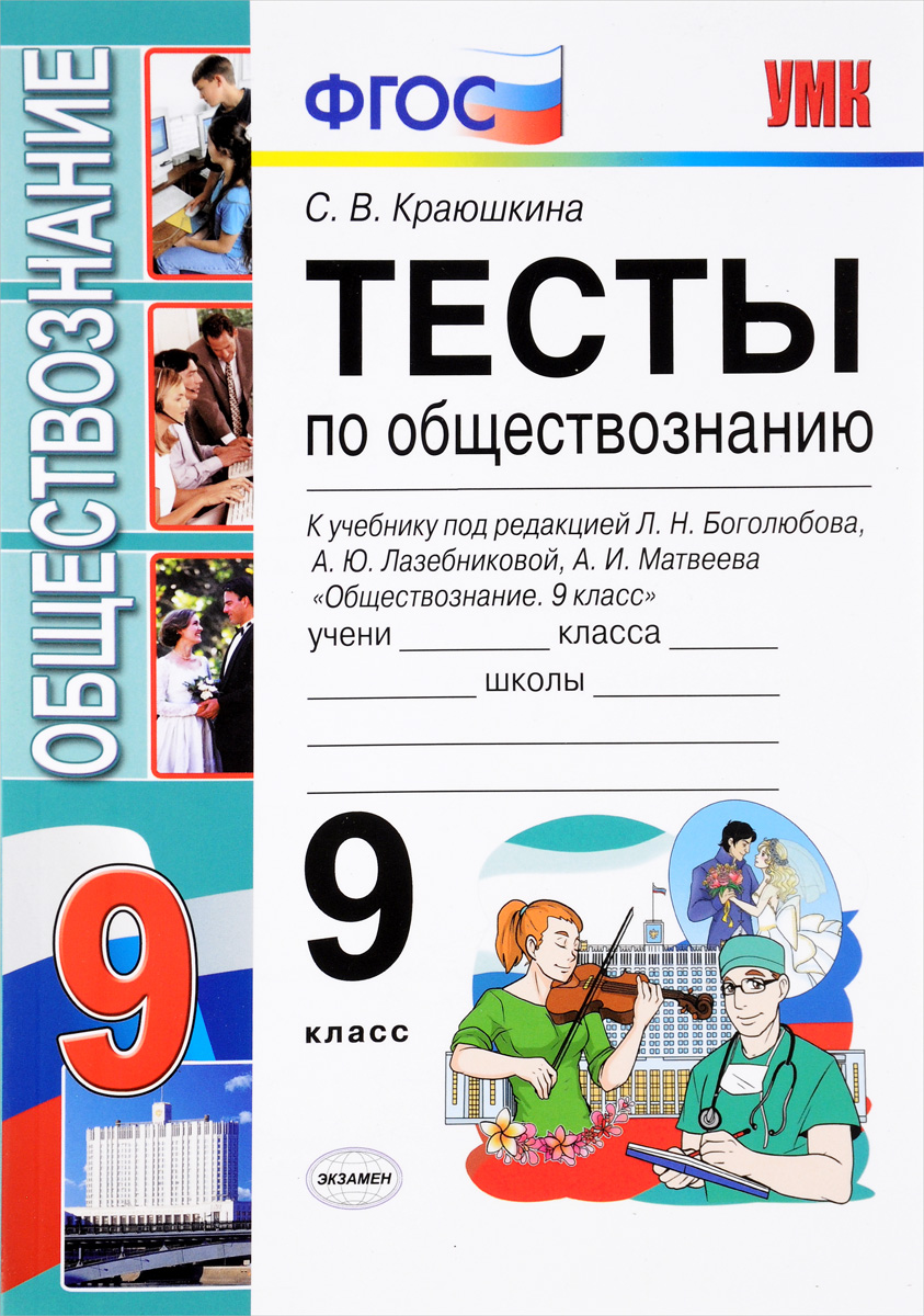 Обществознание. 9 класс. Тесты. К учебнику под редакцией Л. Н. Боголюбова, А. Ю. Лазебниковой, А. И. Матвеева