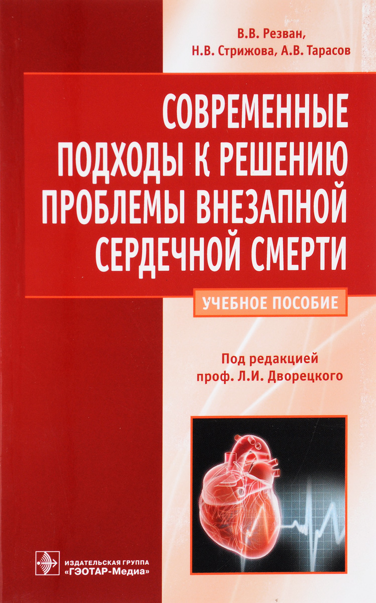 Современные подходы к решению проблемы внезапной сердечной смерти. Учебное пособие