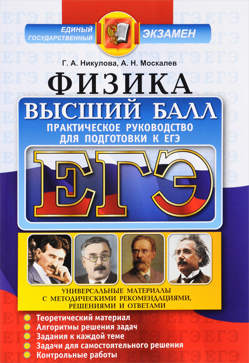 ЕГЭ. Физика. Практическое руководство для подготовки к ЕГЭ