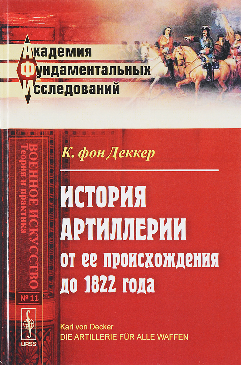 История артиллерии от ее происхождения до 1822 года История артиллерии от ее происхождения до 1822 года