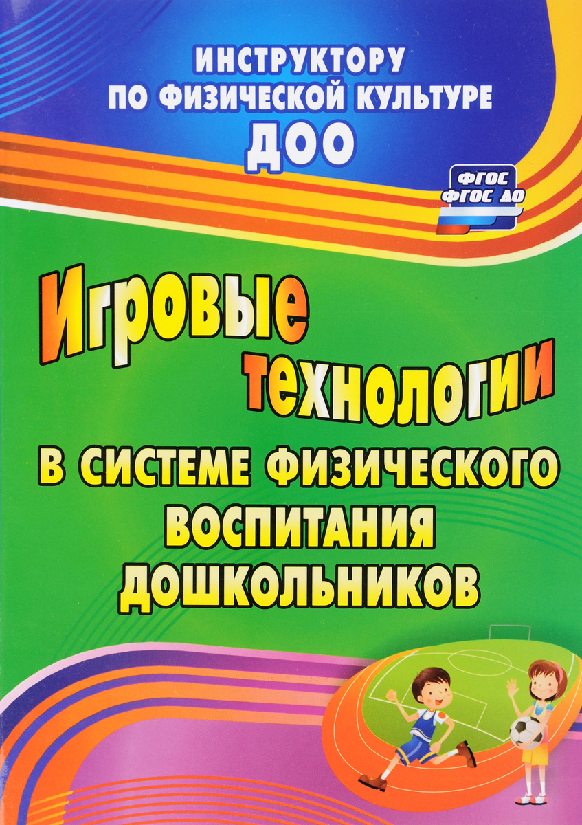 Игровые технологии в системе физического воспитания дошкольников