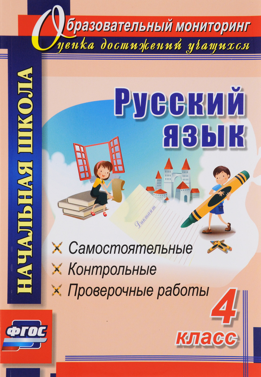 Русский язык. 4 класс. Самостоятельные, контрольные, проверочные работы