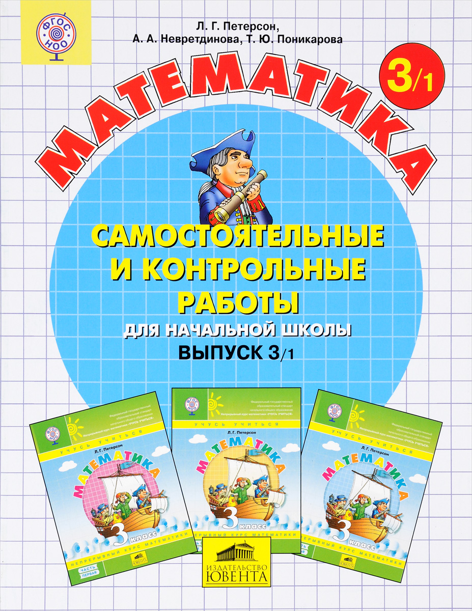 Математика. Самостоятельные и контрольные работы для начальной школы. Выпуск 3. Вариант 1