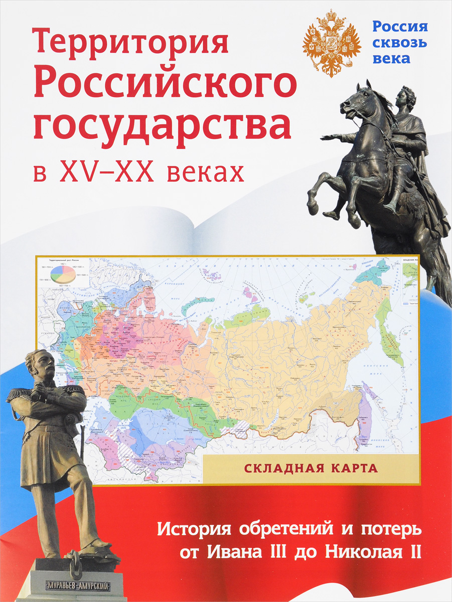 Складная карта. Территория Российского государства в XV-XX веках