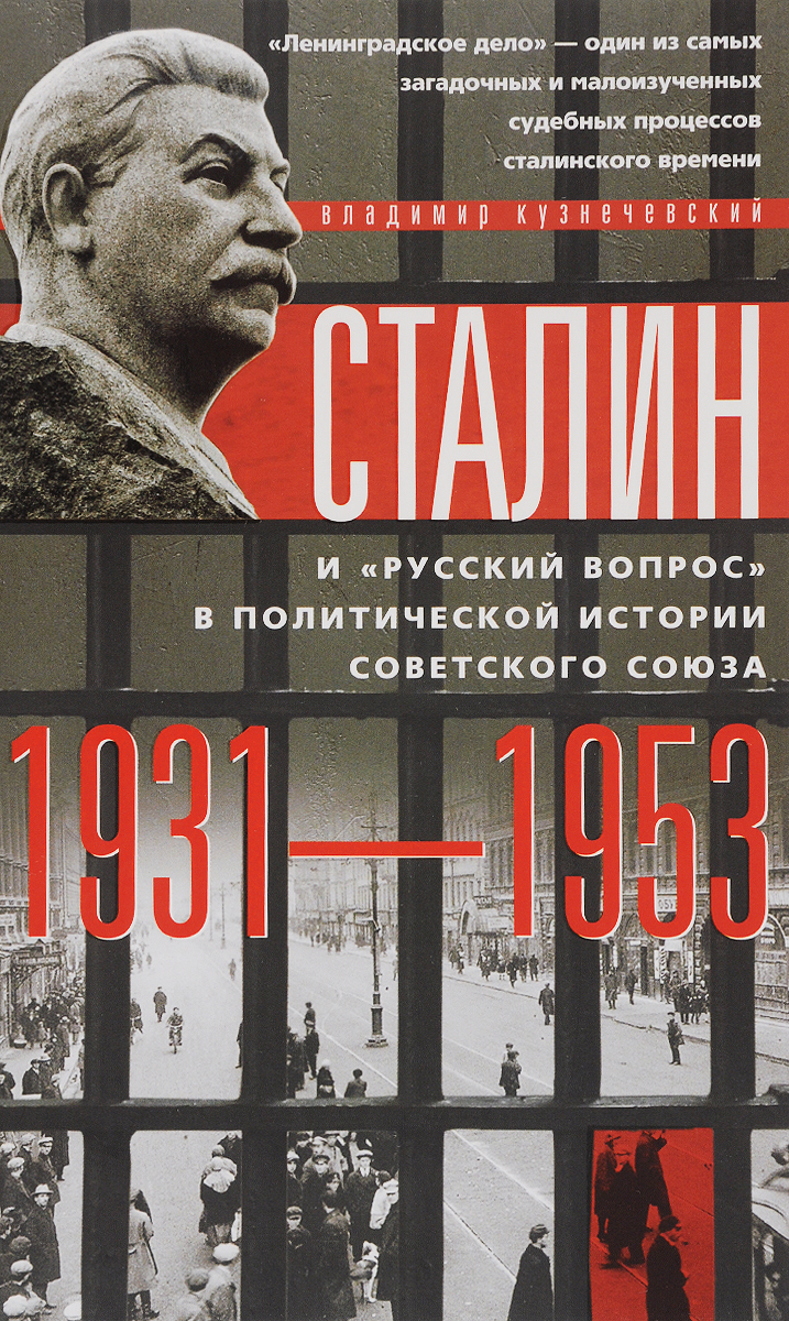 Кузнечевский В. Д.. Сталин и "русский вопрос"