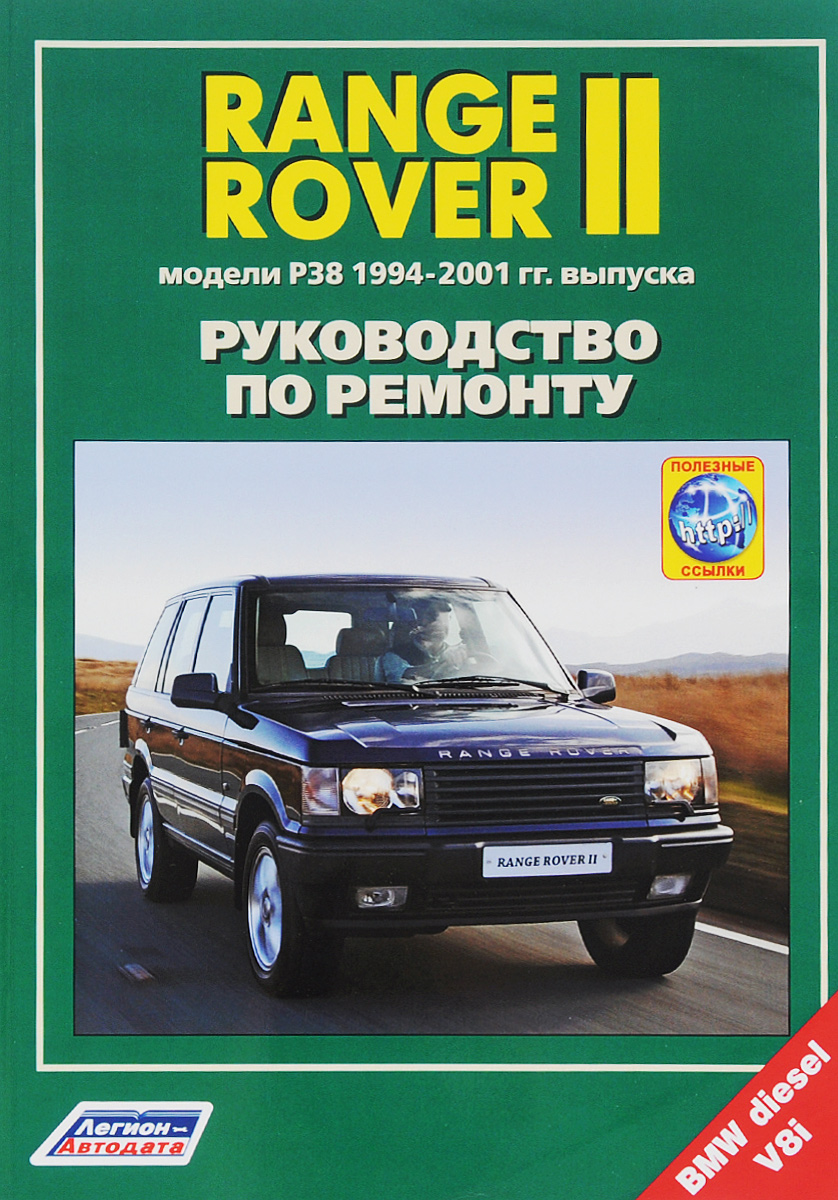 Range Rover II. Модели 1994-2001 гг. выпуска с бензиновым V8 (4, 6) и дизельным TD (2, 5) двигателями.