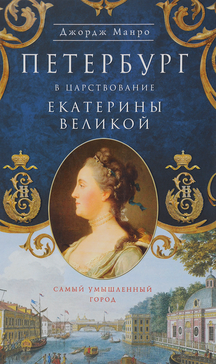 Монро Д.. Петербург в царствование Екатерины Великой