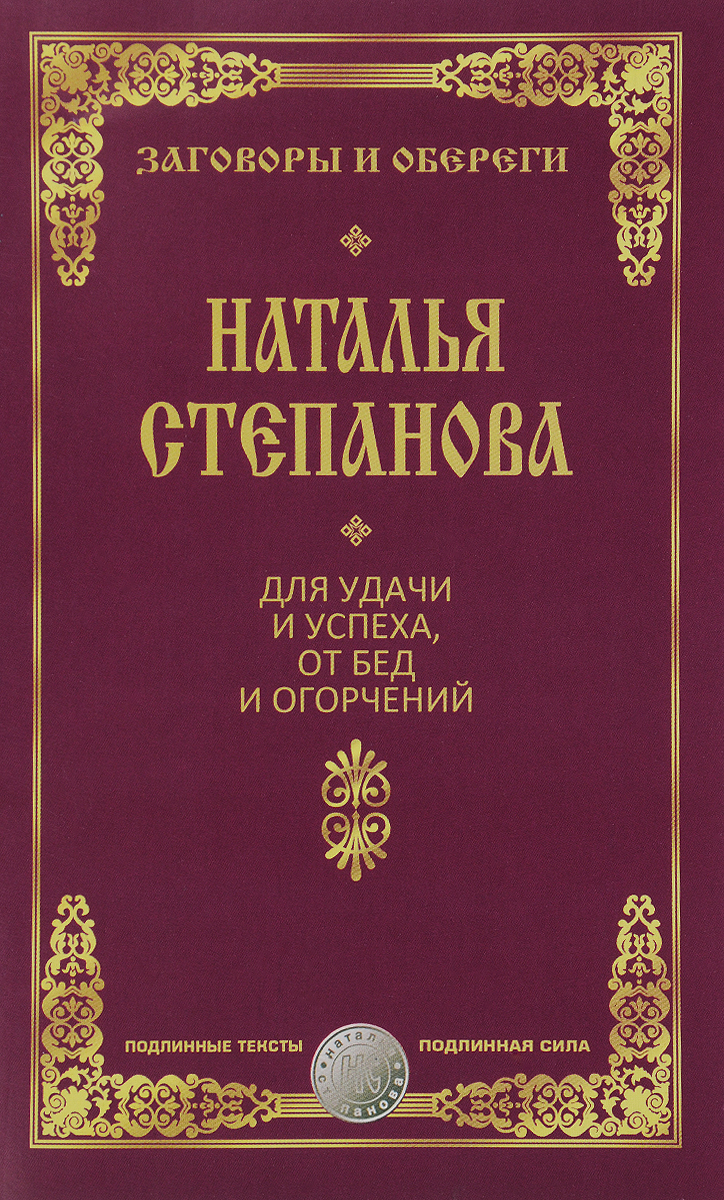 Для удачи и успеха, от бед и огорчений