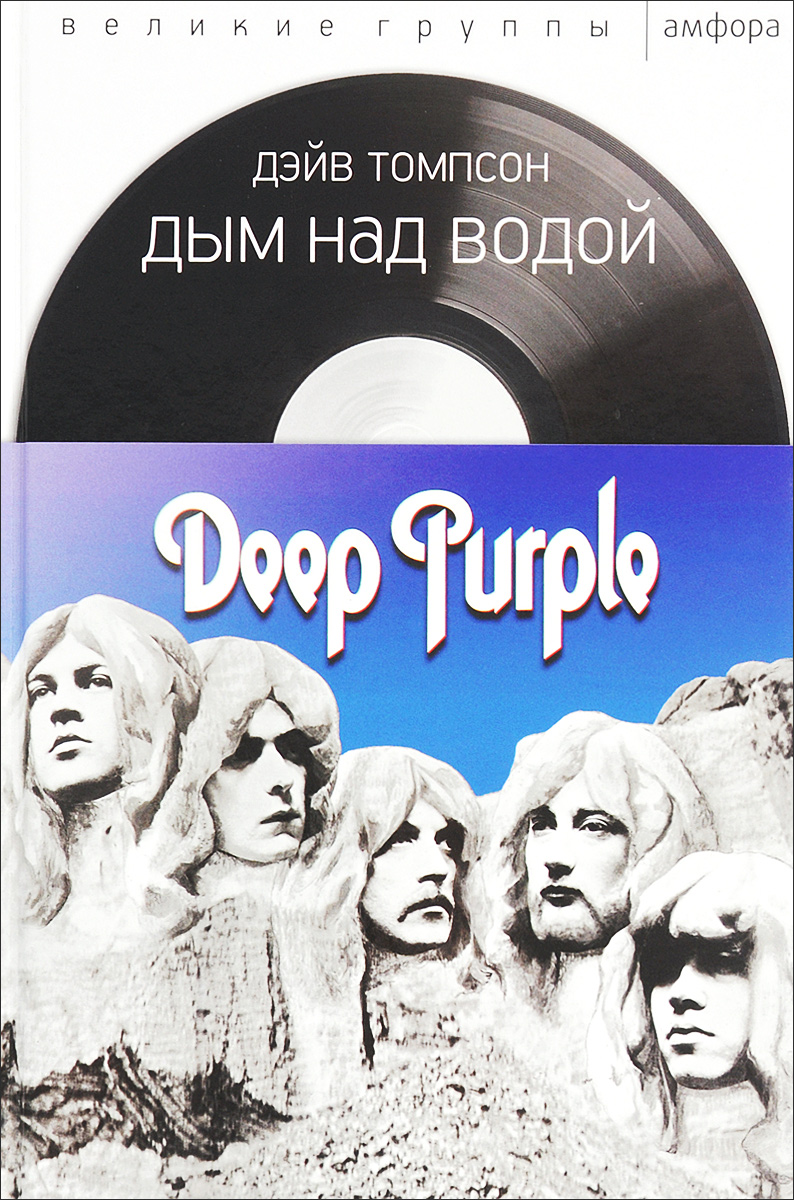 Дым над водой. Deep Purple