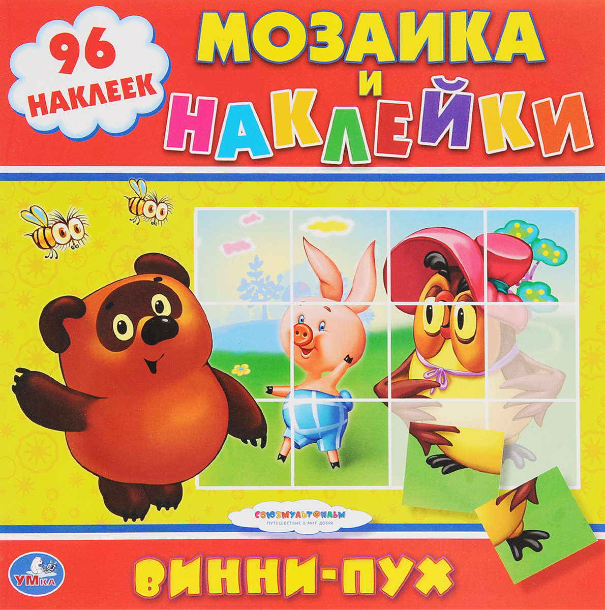 Винни-пух. Мозаика и наклейки (+ 96 наклеек)