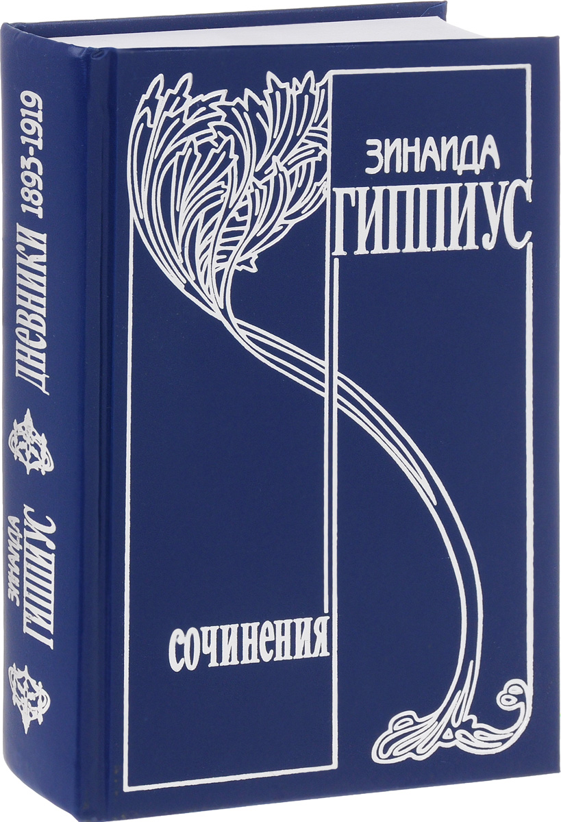 Собрание сочинений в 15 томах. Том 8 "Дневники 1993-1919"