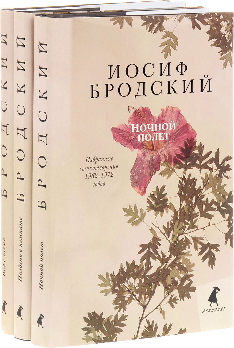 Иосиф Бродский. Избранные стихотворения 1962-1972 годов (комплект из 3 книг)