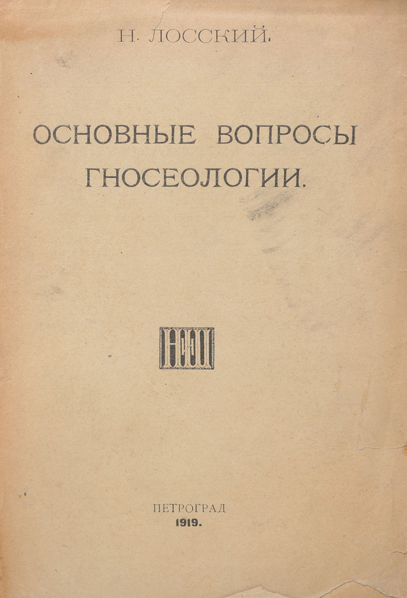 Основные вопросы гносеологииПК301004_лимонный, салатовый Основные вопросы гносеологииПК301004_лимонный, салатовыйПрижизненное издание. Петроград, 1919 год. Книгоиздательство Наука и школа. Типографская обложка. Сохранность хорошая. Сборник Основные вопросы гносеологии состоит из статей, посвященных важнейшим проблемам теории знания. Две из этих статей - Гносеологическое введение в логику и Сенсуалистический реализм Маха - печатаются здесь впервые. Остальные статьи были напечатаны в различных журналах и сборниках в 1907-1917 г.г. Статьи: Гносеологический индивидуализм в новой философии и преодоление его в новейшей философии, Идея бессмертия души, как проблема теории знания, Преобразование понятия Сознания в современной гносеологии и роль Шуппе в этом движении, а также статья о гносеологии С. Л. Франка были напечатаны в Вопросах философии и психологии (1907 г., кн. 88. 1910 г. кн. 104, 1913 г. кн. 116, 1916 г. кн. 132-133). Логическая и психологическая сторона утвердительных и отрицательных суждений и Восприятие чужой душевной жизни были напечатаны в...